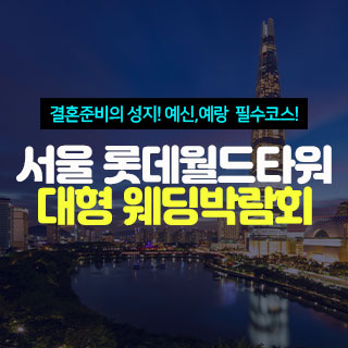 10월 서울 롯데월드타워 대형 웨딩박람회