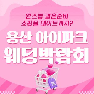 10월 용산 아이파크 웨딩박람회 - 서울 웨딩박람회