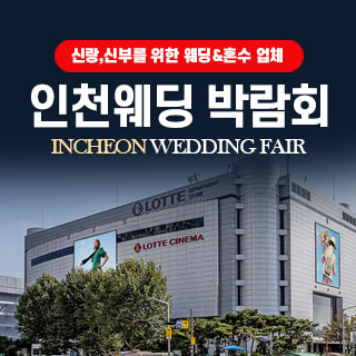 11월 인천 웨딩박람회