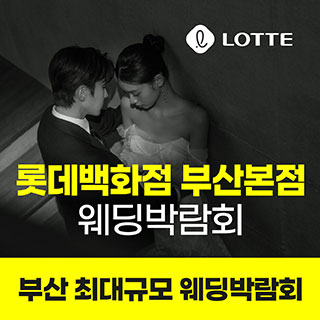 10월 롯데백화점 부산본점 웨딩박람회