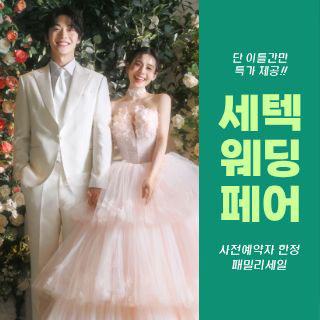10월 세텍 웨딩 페어 - 서울 웨딩박람회