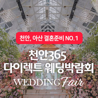 10월 천안365 다이렉트 웨딩박람회