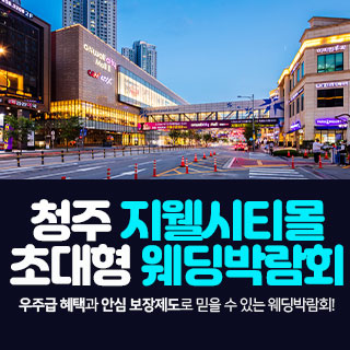 10월 청주 지웰시티몰 웨딩박람회
