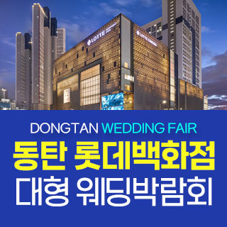 11월 동탄 원트웨딩 웨딩박람회