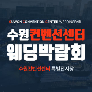 10월 수원 컨벤션센터 웨딩박람회