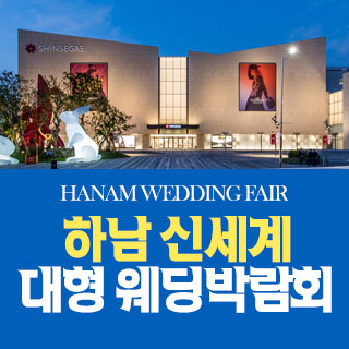 10월 하남 원트웨딩 웨딩박람회