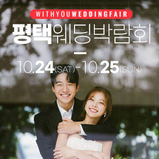 10월 평택 위드유 웨딩박람회