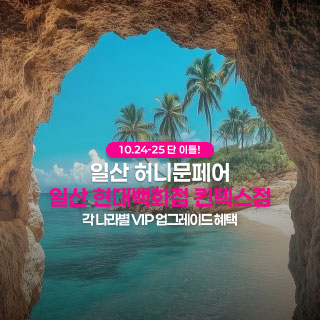 10월 일산 더셜리 허니문페어 - 일산 웨딩박람회