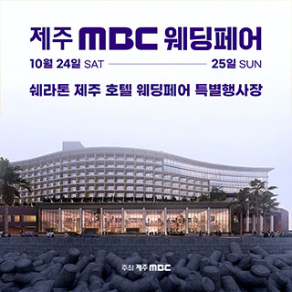 10월 제주 MBC 웨딩페어 - 제주 웨딩박람회