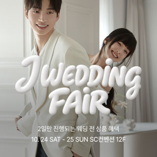 10월 제이웨딩페어 - 서울 웨딩박람회