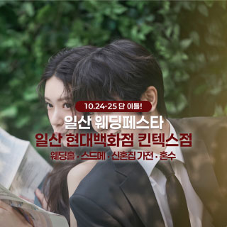 10월 일산 더셜리 웨딩페어 - 일산 웨딩박람회