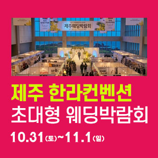 10월 제주 한라컨벤션 웨딩박람회