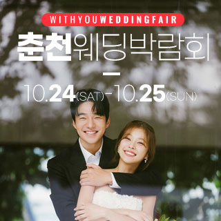10월 춘천 위드유 웨딩박람회 - 강원 웨딩박람회