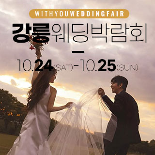 10월 강릉 위드유 웨딩박람회 - 강원 웨딩박람회