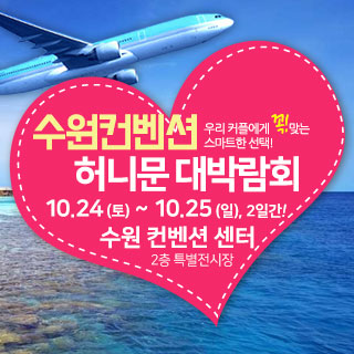 10월 수원컨벤션 허니문 박람회