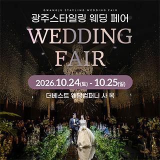 10월 광주 스타일링 웨딩페어 - 목포 웨딩박람회