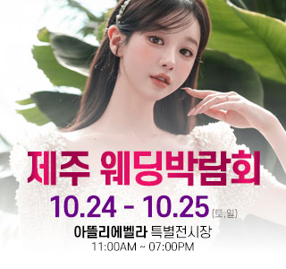 10월 제주 아뜰리에벨라 웨딩박람회