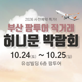 10월 부산 팜투어 허니문박람회