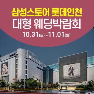 10월 인천 롯데백화점 웨딩박람회