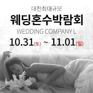 10월 대전 웨딩컴퍼니엘 웨딩혼수박람회