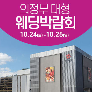 10월 의정부 웨딩크라우드 웨딩박람회