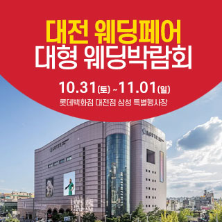 10월 대전 웨딩크라우드 웨딩박람회