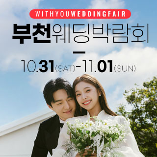 10월 부천 위드유 웨딩박람회