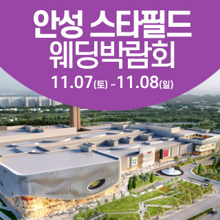 11월 안성 웨딩크라우드 웨딩박람회 - 경기 웨딩박람회