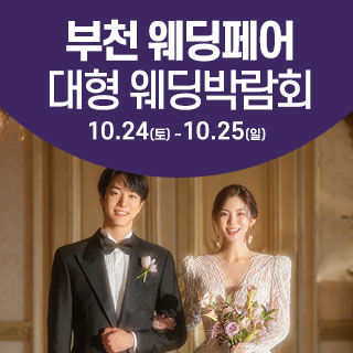 10월 부천 웨딩크라우드 웨딩박람회