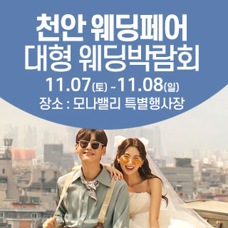 11월 천안아산 초대형웨딩박람회 - 순천 웨딩박람회