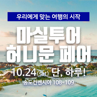 10월 마실투어 허니문페어 - 경기 웨딩박람회