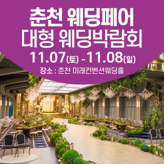 11월 춘천 웨딩크라우드 웨딩박람회
