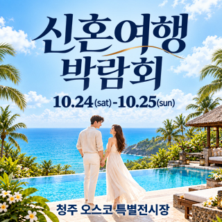 10월 청주 OSCO 허니문박람회