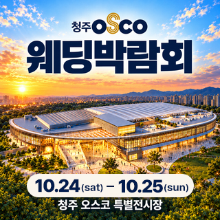 10월 청주 OSCO 웨딩박람회
