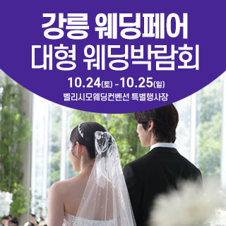 10월 강릉 웨딩크라우드 웨딩박람회 - 강원 웨딩박람회
