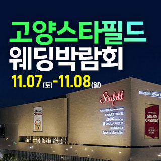 11월 고양 웨딩크라우드 웨딩박람회 - 일산 웨딩박람회