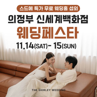 11월 의정부 더셜리 웨딩페어 - 의정부 웨딩박람회