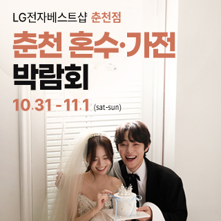 10월 춘천 혼수가전박람회