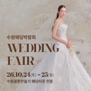 10월 수원 웨딩박람회