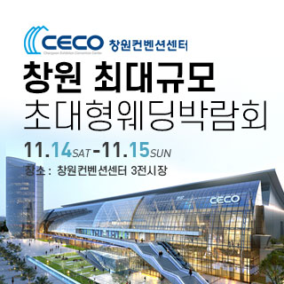 11월 창원 웨딩박람회