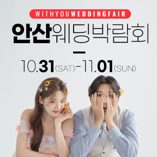 10월 안산 위드유 웨딩박람회