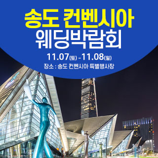 11월 송도컨벤시아 웨딩박람회 - 인천 웨딩박람회