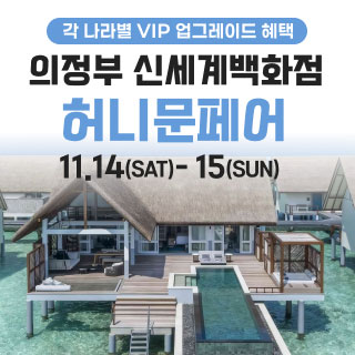 11월 의정부 더셜리 허니문페어 - 의정부 웨딩박람회