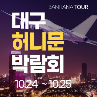 10월 대구 반하나 허니문 박람회 - 양산 웨딩박람회
