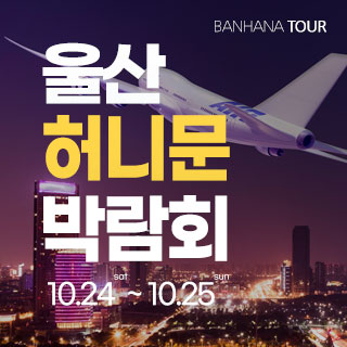 10월 울산 반하나 허니문 박람회