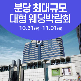 10월 성남/분당 웨딩크라우드 웨딩박람회