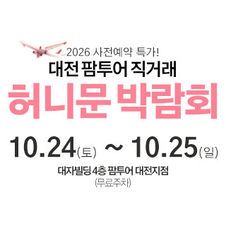 10월 대전 팜투어 허니문박람회