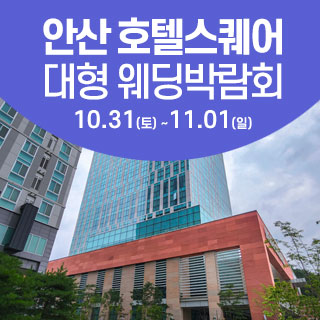 10월 안산 웨딩크라우드 웨딩박람회