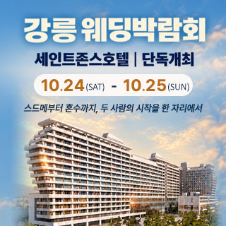 10월 강릉 웨딩박람회