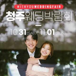 10월 청주 위드유 웨딩박람회